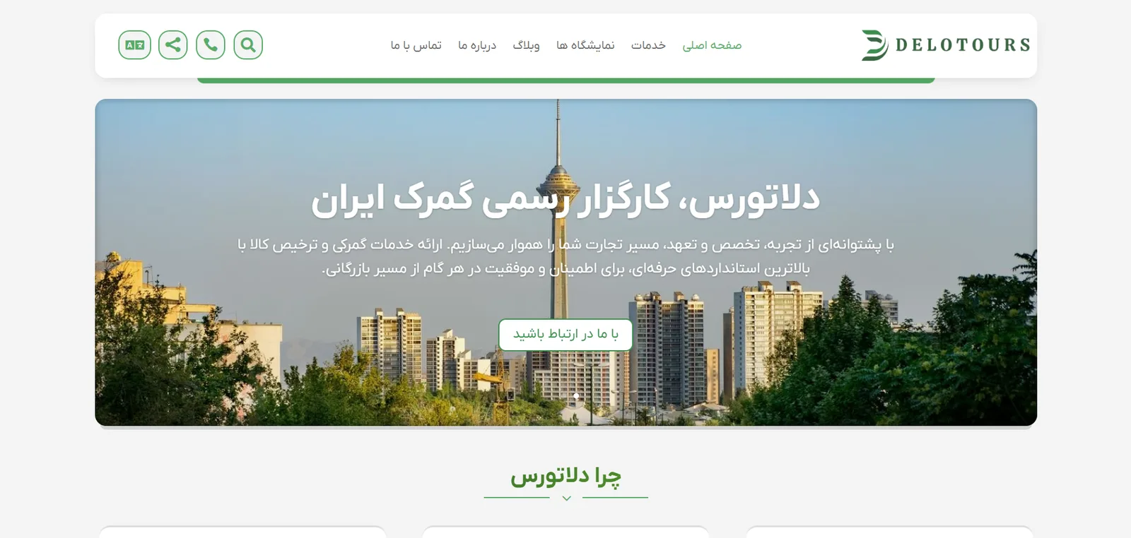 دلاتورس — کارگزار رسمی گمرک ایران