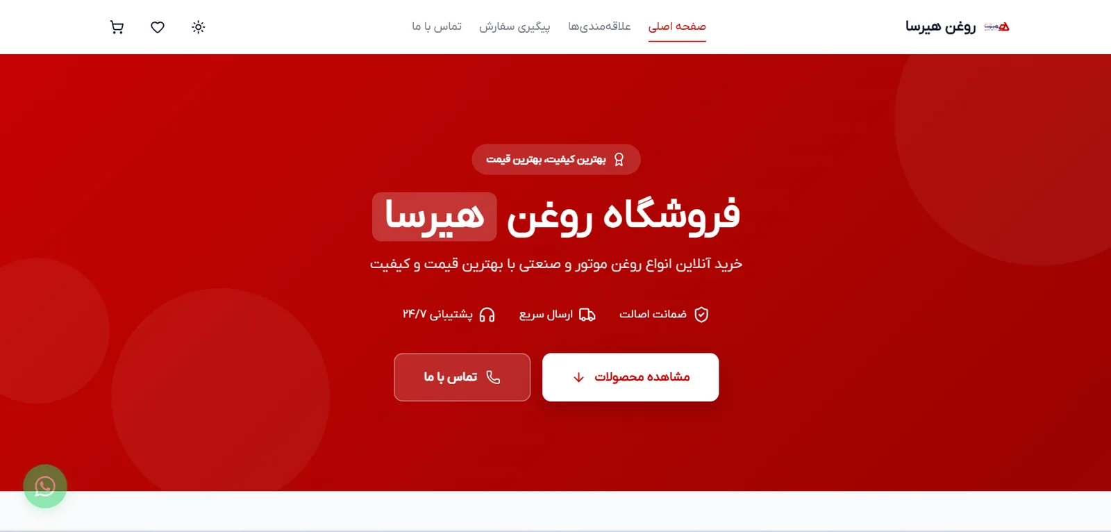 هیرسا — فروشگاه روغن موتور