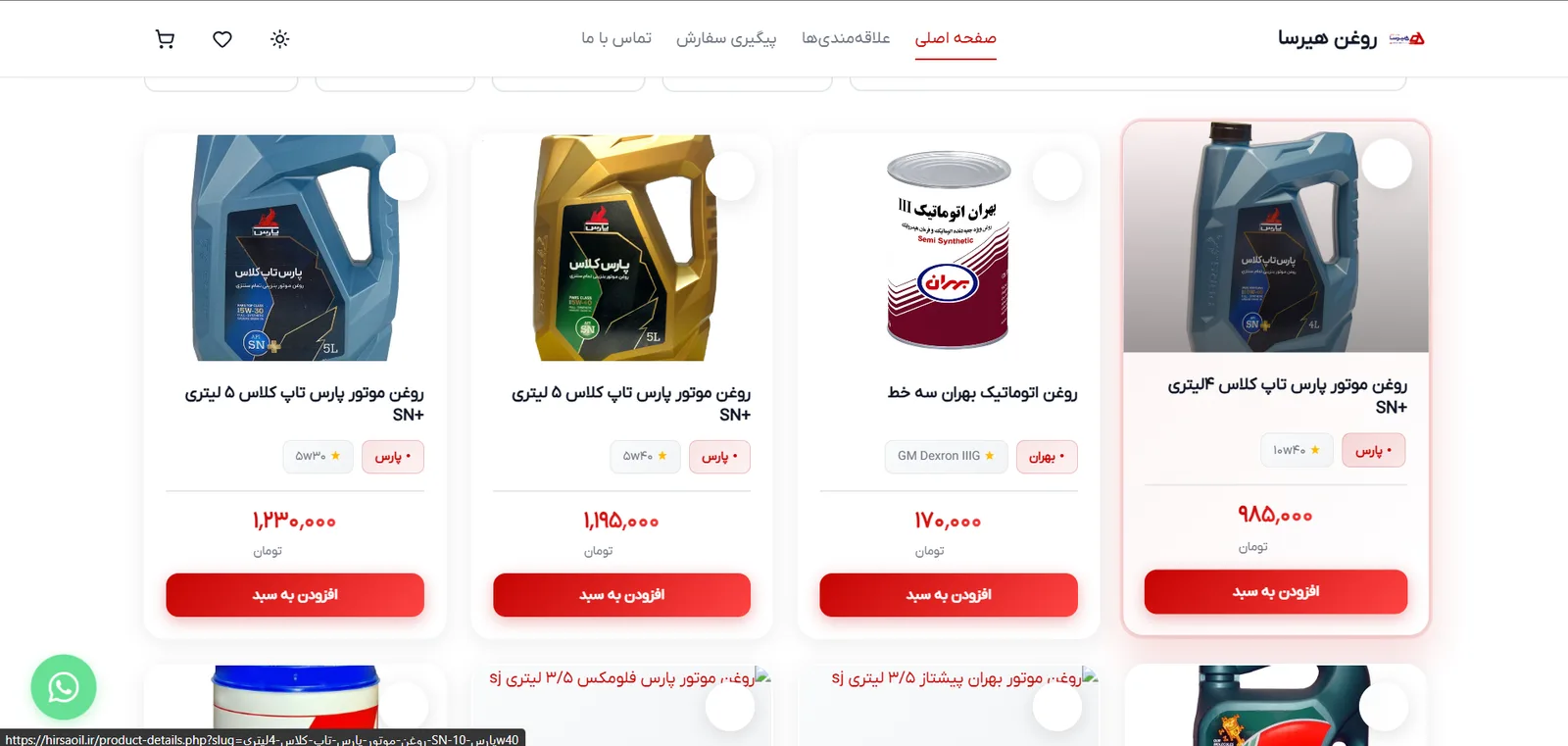 هیرسا — فروشگاه روغن موتور